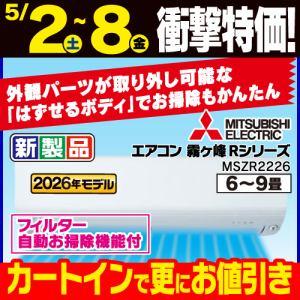 三菱電機 エアコン 6畳 霧ヶ峰Rシリーズ ムーブアイ ヘルスエアー機能 はずせるボディ MSZ-R2226-W ホワイト系 2026年モデル