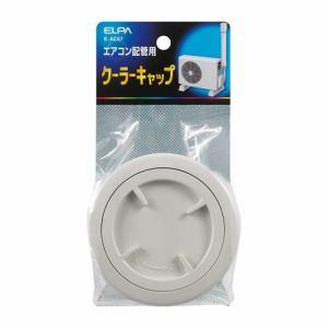 ELPA K-AC67 クーラーキャップ φ58.5mm