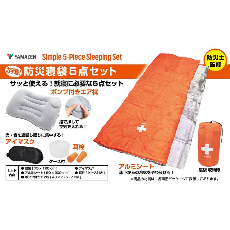 YAMAZEN 防災寝袋5点セット 2個セット