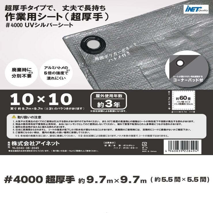 アイネット #4000高耐候性UVシルバーシート 10 x 10m