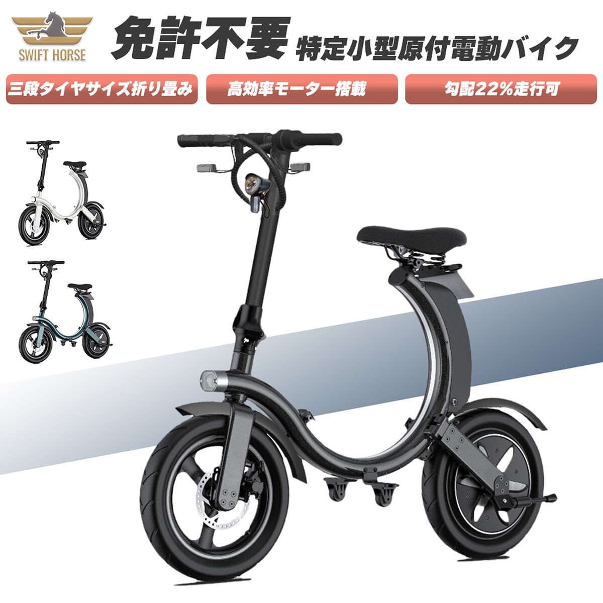 SWIFT HORSE K2 14インチ 折り畳み電動バイク 特定小型原付 Ver.2