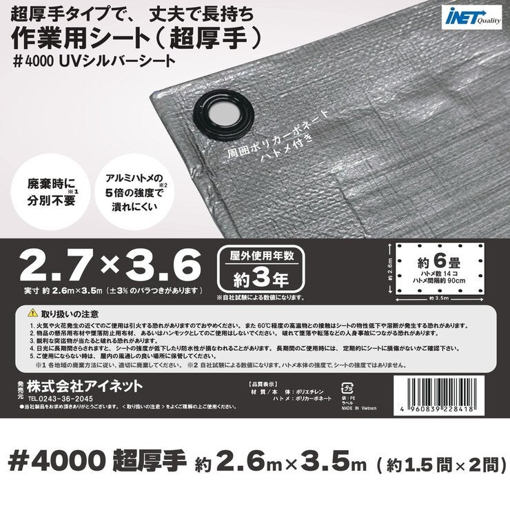 アイネット #4000高耐候性UVシルバーシート 2.7 x 3.6m