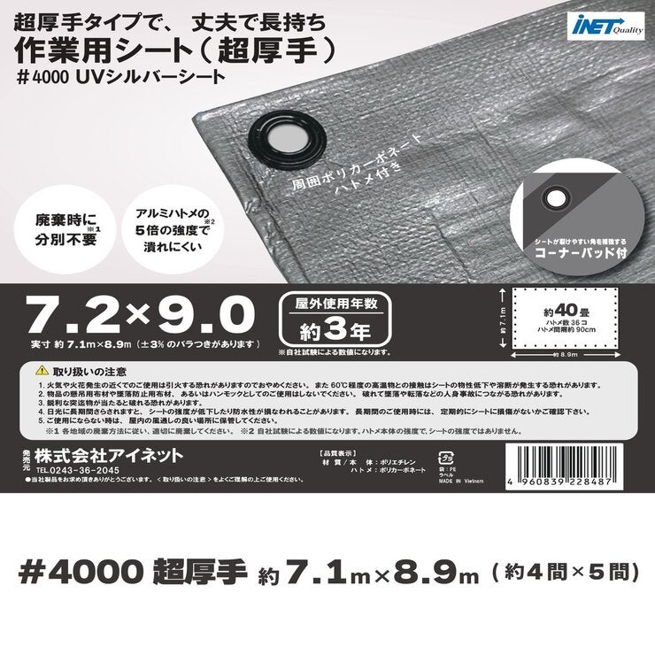 アイネット #4000高耐候性UVシルバーシート 7.2 x 9.0m