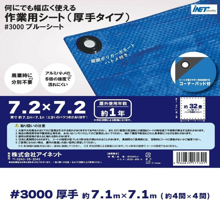アイネット #3000ブルーシート 7.2 x 7.2m