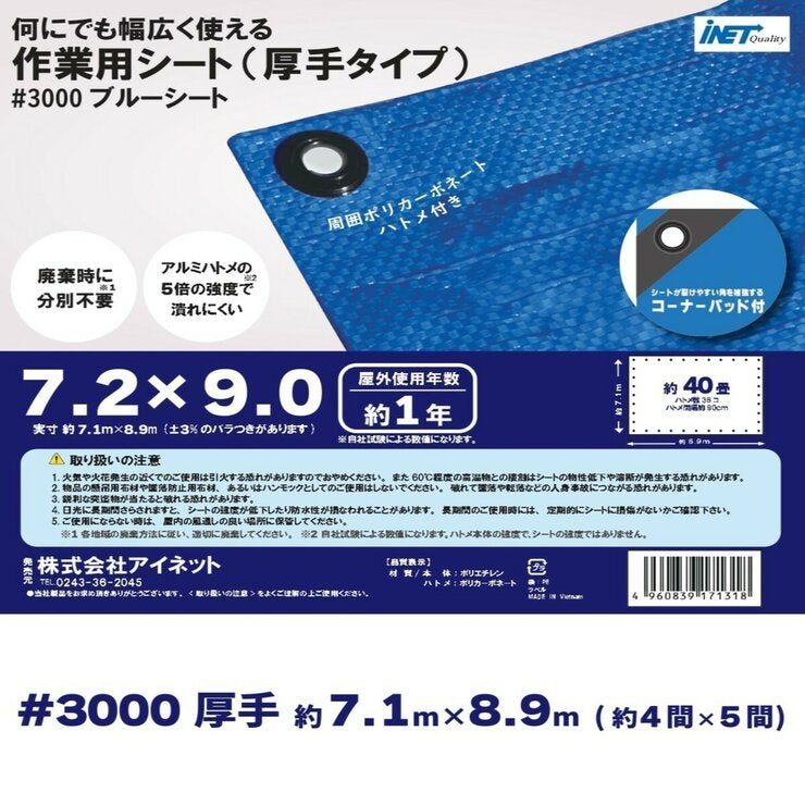 アイネット #3000ブルーシート 7.2 x 9.0m